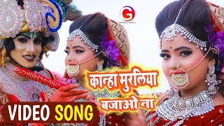 #Shilpi Raj का #Krishna_Bhajan | कान्हा मुरलिया बजाओ ना | #Satendra Tata Bhojpuri bhakti video