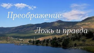 Осознанность. Ложь и правда