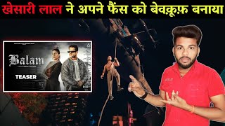 क्या आपने फैन्स के साथ धोखा किए हैं खेसारी लाल | Khesari lal Yadav | Balam | Sapna Chaudhary