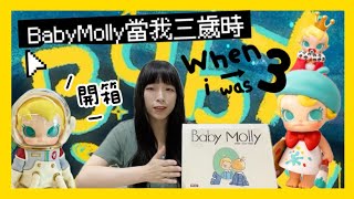 三歲就當太空人？小貝比時期的Molly太可愛了吧🤣🤣BabyMolly當我三歲時/一中盒重量手感分享/泡泡瑪特popmart/ShirokiTV