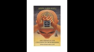 Дебра Линн Катц. Как открыть в себе способности к ясновидению. Практический курс.