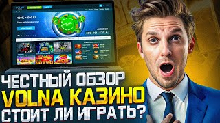 ОБЗОР КАЗИНО ВОЛНА – КАК РАБОТАЕТ САЙТ VOLNA CASINO | МАКСИМАЛЬНАЯ ХАЛЯВА ВОЛНА CASINO НАЧАЛАСЬ