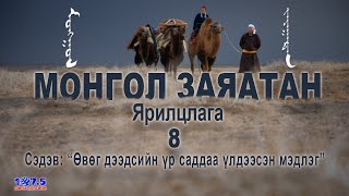 Монгол Заяатан Ярилцлага 8 (Mongol zayatan)