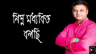 নিম্নমধ্যবিত্ত বলছি- ফুয়াদ স্বনম | আবৃত্তি রিংকু | কবিতা