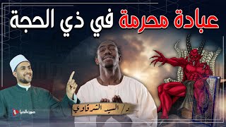 ما هي العبادة المحرمة التي حذرنا رسول الله في فعلها في شهر ذي الحجة؟