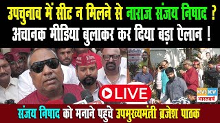 LIVE : उपचुनाव में सीट न मिलने से नाराज संजय निषाद ? अचानक मीडिया बुलाकर कर दिया बड़ा ऐलान !