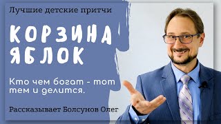 Корзина яблок. Притча. Кто чем богат - тот тем и делится. Ведро яблок. Лучшие притчи и истории.