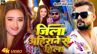 #Video | जिला अहिराने से हिला | #Khesari Lal Yadav | Jila Ahirane Se Hila | #Shilpi Raj | Song 2024