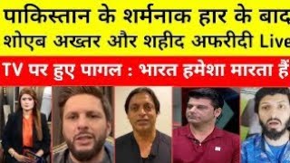 Pak media Legend Angry on Pakistani Team Shahid Afridi Shoaib Akhtar Pakistani Public Reaction