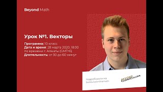 Урок №10-1. Векторы. Beyond Math