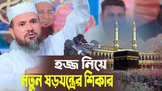 হজ্জ নিয়ে ওয়াজ মোস্তাক ফয়েজী নতুন ওয়াজ mostak fooji waz slamiwaz