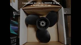 Тест винтов GL Marine vs Propeller