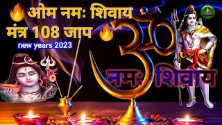 🔥Om namah Shivay Mantra 108 Times|Indian meditation gaytri Mantra|new years 2023🔥