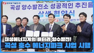 곡성 호수 에너지파크 사업 시행 💧 | 재생에너지계의 배터리 양수발전!