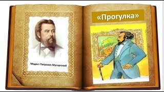 М.П. Мусоргский "Прогулка" из сюиты "Картинки с выставки"