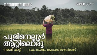 Pulinelloor Aattiloru | Folk Song Video  | നാടൻപാട്ടുകൾ  | Sundardas | Kalleli Apooppan