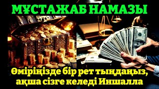 10 МИНУТ КЕЙІН СІЗ ҚҰРМАЙ АҚША АЛАСЫЗ, АЛУДЫ СҰРАҢЫЗ Уақиға сүресі, Ризық, Байлық Несібеңіз Артады!