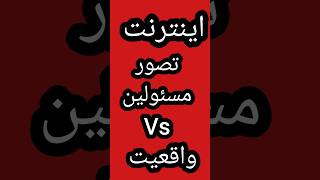 مسئولین vs واقعیت 🤣❌ کلیپ خنده دار #sorts