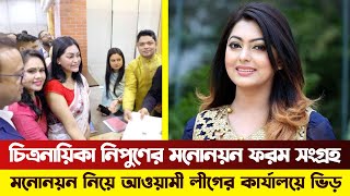 সংরক্ষিত নারী আসনে আওয়ামীলীগ এর মনোনয়ন ফরম সংগ্রহ করছেন চিত্রনায়িকা নিপুণ | Election2024 | BMH