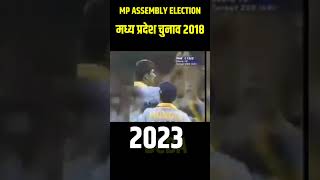 Madhya Pradesh vidhansabha assembly elections 2018 and 2023| मध्य प्रदेश चुनाव