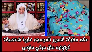 حكم ملايات السرير المرسوم عليها شخصيات كرتونيه مثل ميكي ماوس شاهد رد الشيخ مصطفى العدوي