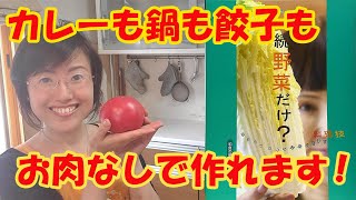 野菜嫌い克服！カレーも鍋も餃子も、お肉無しで作れます！