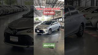 ปีใหม่ ไมล์น้อย Toyota Vios 1.5MID 2020 ไมล์ 9 หมื่น ผ่อน 6,400 โทร.081-656-3625 เต้ #toyota #vios