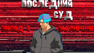 Последний суд - Эпизод 8: Заключение (Ace Attorney)