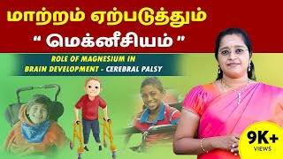 Role of Magnesium in Brain Development - Cerebral palsy | Dr Veni | RockFort Neuro Centre | Trichy