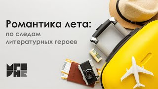 Видеообзор «Романтика лета: по следам литературных героев»