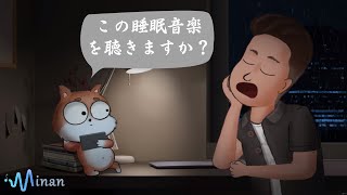 睡眠用bgm ・眠れる 曲 ・寝る時に聞く音楽 [ 愛猫との眠り ] 心身の休息と疲労回復、ストレス解消 , 深い睡眠へ誘う睡眠導入音楽