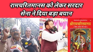 रामचरितमानस को लेकर सरदार सेना ने दिया बड़ा बयान? Public News Janta Ki Aawaz