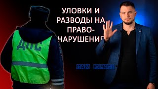 нерадивых сотрудников ДПС/ГИБДД/полиции, уловки и разводы на правонарушение. Распознать/избежать.