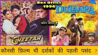 Cheetah Vs Dulaara 1994 Box Office Collection | इन दोनों में से कौनसी फ़िल्म ने मारी थी बाज़ी