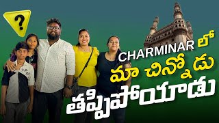 Ramadan nights in Charminar streets || రాత్రిలో చార్మినార్‌లో: మా చిన్న అల్లుడు శోధన ||