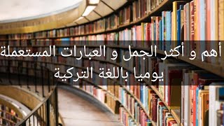 عبارات عامية يومية بالتركية - أكثر الجمل التركية المستعملة يوميا بالشارع التركي و المحادثات اليومية