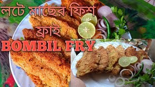 সহজেই বানিয়ে ফেলুন মুচমুচে লটে মাছের ফিশ ফ্রাই/Bombil/How to make Bombay duck fish fry#Swade Swasti