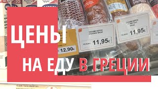 Цены на продукты в Греции