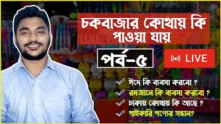 নতুন নতুন ব্যবসার আইডিয়া । ঈদে কি ব্যবসা করবো ? রমজানে কি ব্যবসা করবো ? লাইভ আড্ডা ও প্রশ্ন উত্তর