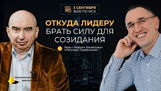 Эфир с Энвером Измайловым и Евгением Теребениным  Откуда лидеру брать силу для созидания 03.09.2024