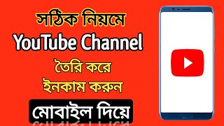 How To Create A You Tube Channel In Bangla 2021 | কিভাবে ইউটিউব চ্যানেল তৈরি করবেন | Create YouTube.