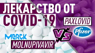 Лекарство от COVID-19. Paxlovid или Molnupiravir - какой препарат лучше?