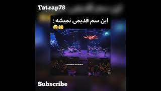 این سم هیچوقت قدیمی نمیشه(پارت ۲)😂🤣#تتلو #امیرتتلو #رپ #tataloo #پیشرو #میم #فان #طنز #رپفارسی