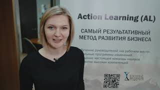 Action Learning («Обучение действием»). Отзыв Валентины Коломарь (УП «Велком»)