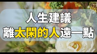 人際關係的藝術：選擇合適的同行者|為何遠離閒人能讓你的人生更輝煌