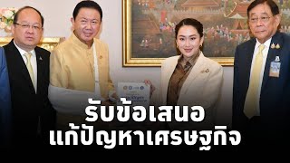 นายกฯแพทองธาร ประชุมกกร. รับมอบสมุดปกขาวแนวทางการแก้เศรษฐกิจ ย้ำ ความร่วมมือสร้างรายได้เข้าประเทศ