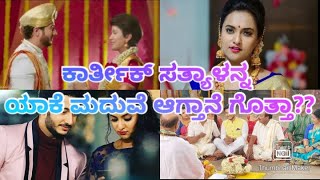 Satya Kannada serial | Why Kartik will Marry Satya? | ಕಾರ್ತಿಕ್ ಸತ್ತಳನ್ನ ಯಾಕೆ ಮದುವೆ ಆಗ್ತಾನೆ?|