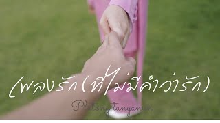 เพลงรัก ( ที่ไม่มีคำว่ารัก ) | platong tunyanun