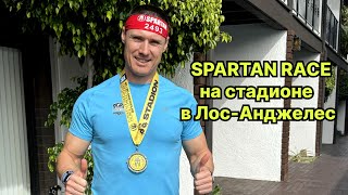 Spartan Race в США на Стадионе Dodgers в Лос-Анджелесе