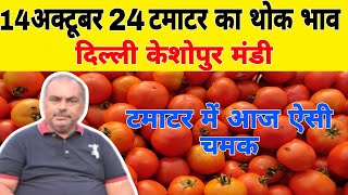 14 October 2024 टमाटर में आज बिक्री अच्छा भाव ऐसा | Tomato market price Keshopur mandi